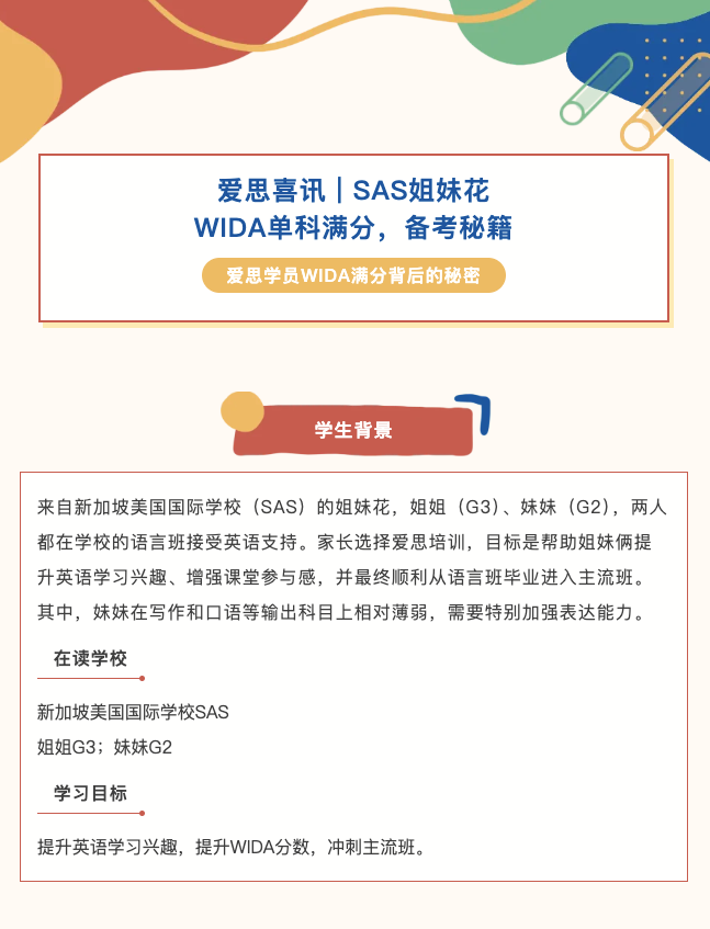 如何备考WIDA单科满分？SAS姐妹的成功经验与学习秘籍
